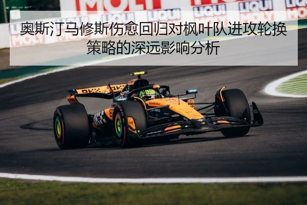奥斯汀马修斯伤愈回归对枫叶队进攻轮换策略的深远影响分析
