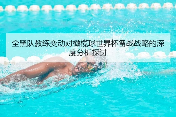 quan-hei-dui-jiao-lian-bian-dong-dui-gan-lan-qiu-shi-jie-bei-bei-zhan-zhan-lve-de-shen-du-fen-xi-tan-tao-2-930.jpg